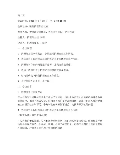 护理安全例会会议记录(2篇)