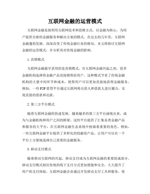 互联网金融的运营模式