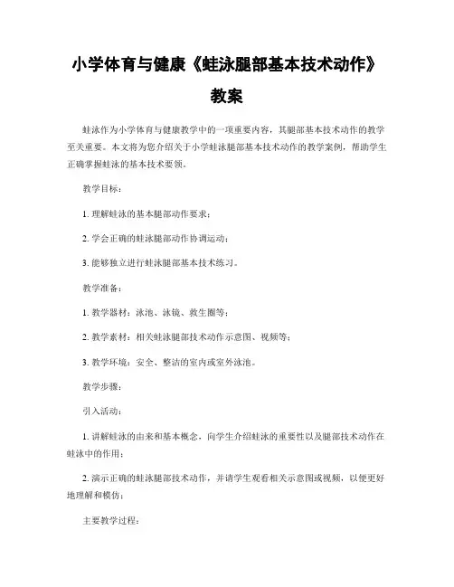 小学体育与健康《蛙泳腿部基本技术动作》教案