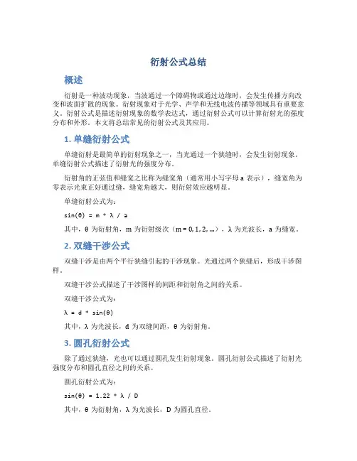 衍射公式总结