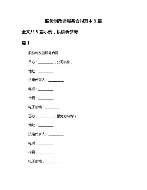 股份制改造服务合同范本3篇