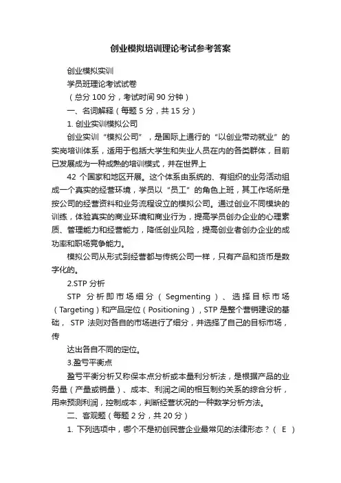 创业模拟培训理论考试参考答案