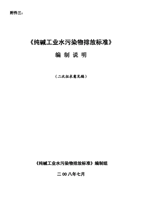 纯碱工业水污染物排放标准