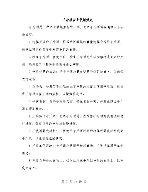 千斤顶安全使用规定（4篇）