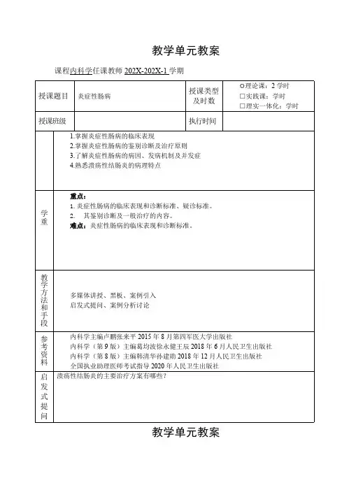 临床医学内科学教案消化系统疾病教案炎症性肠病教案