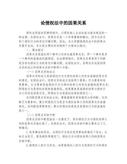 论侵权法中的因果关系