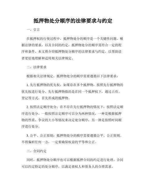 抵押物处分顺序的法律要求与约定