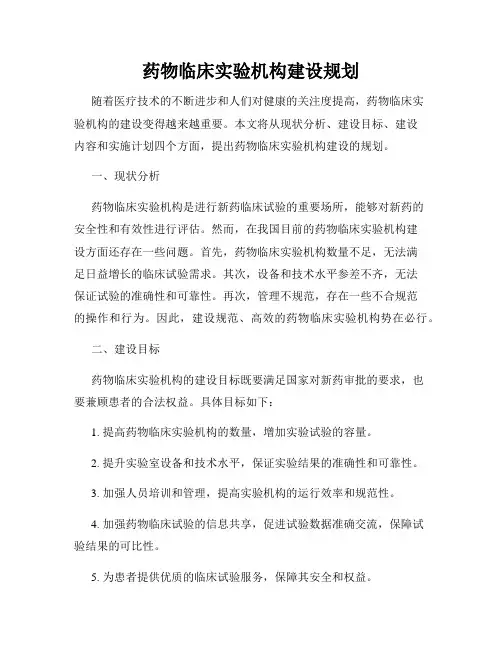 药物临床实验机构建设规划
