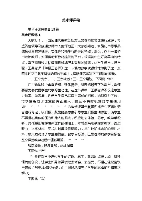 美术评课稿集合15篇