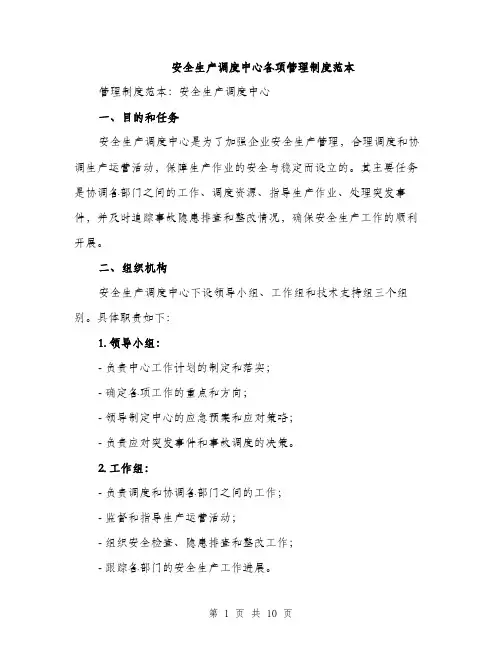 安全生产调度中心各项管理制度范本
