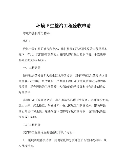 环境卫生整治工程验收申请