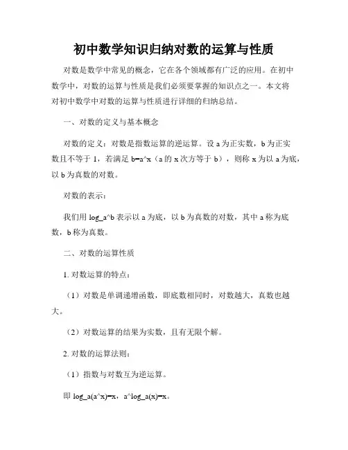 初中数学知识归纳对数的运算与性质