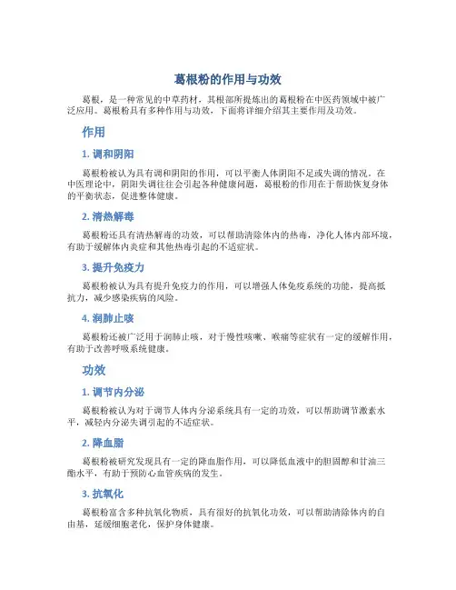 葛根粉的作用与功效根粉