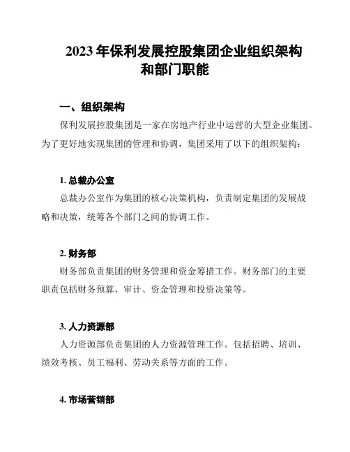 2023年保利发展控股集团企业组织架构和部门职能
