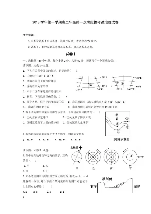 2018学年第一学期高二年级第一次阶段性考试地理试卷