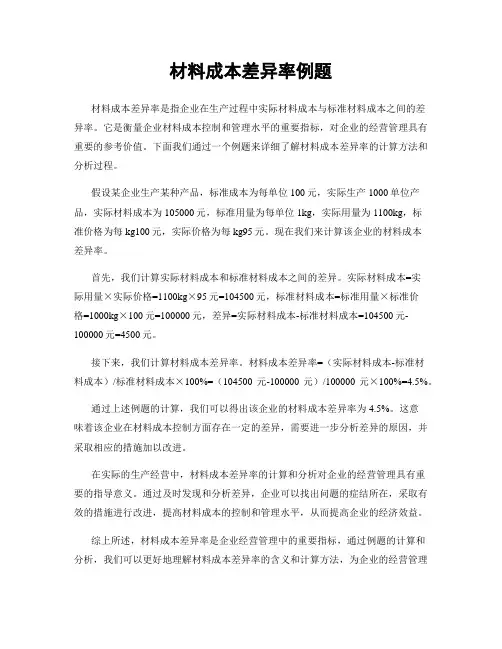 材料成本差异率例题