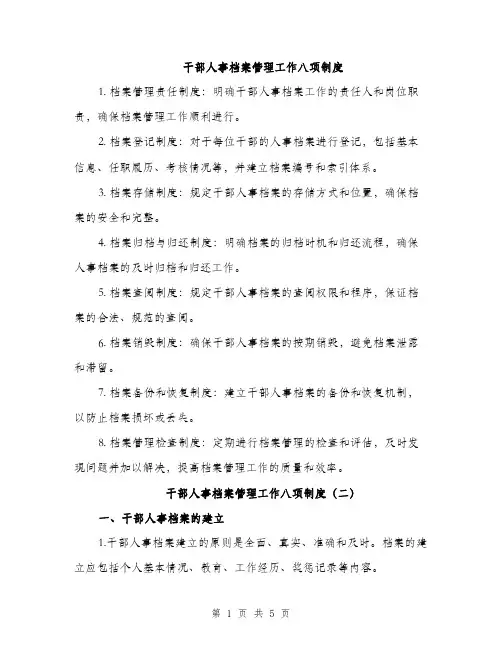 干部人事档案管理工作八项制度（三篇）