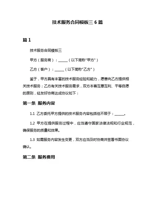 技术服务合同模板三6篇