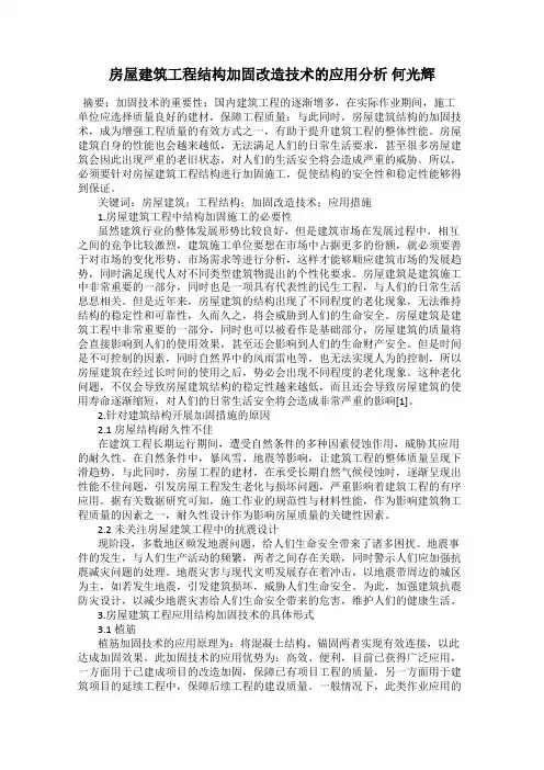 房屋建筑工程结构加固改造技术的应用分析 何光辉