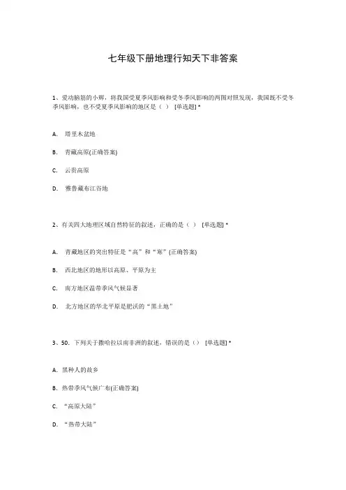 七年级下册地理行知天下非答案