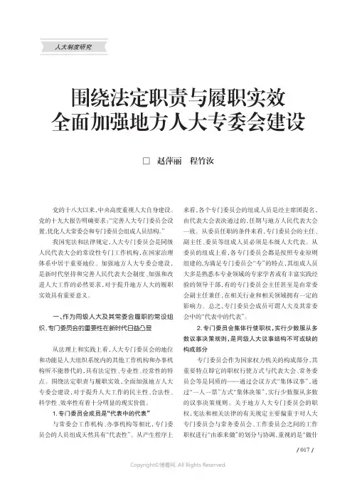 围绕法定职责与履职实效全面加强地方人大专委会建设
