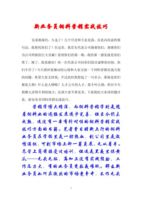 新业务员饲料营销实战技巧