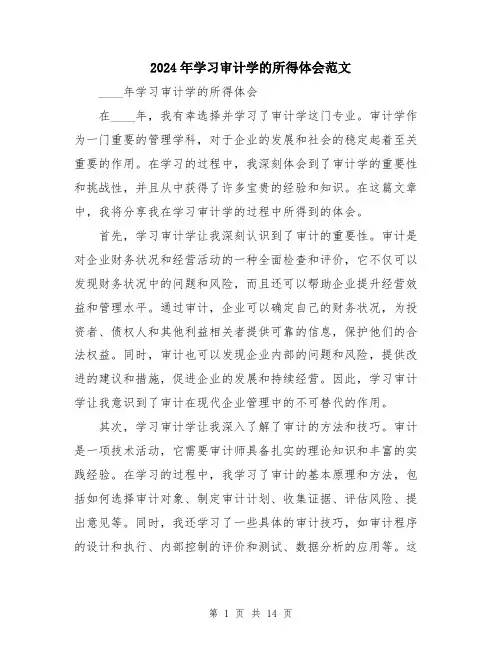 2024年学习审计学的所得体会范文(6篇)