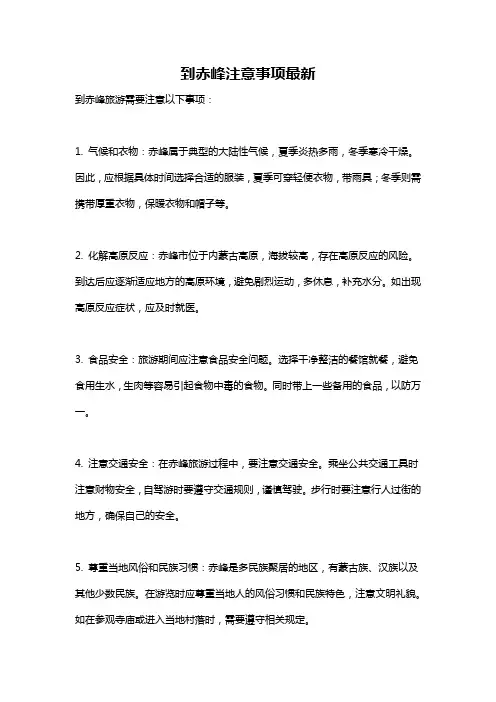 到赤峰注意事项最新