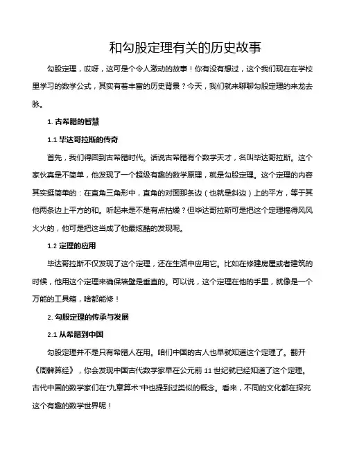 和勾股定理有关的历史故事