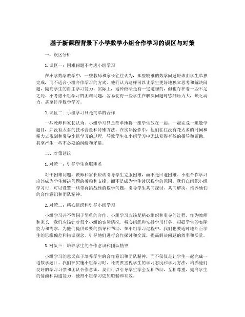 基于新课程背景下小学数学小组合作学习的误区与对策