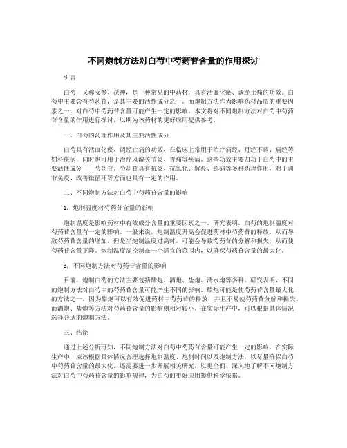 不同炮制方法对白芍中芍药苷含量的作用探讨