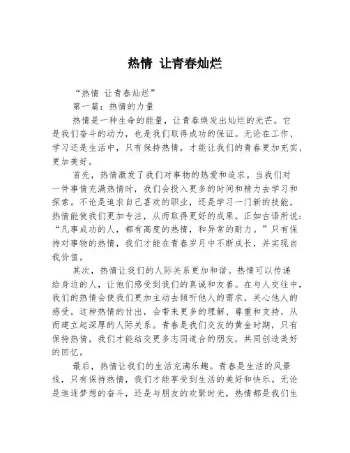热情 让青春灿烂2篇
