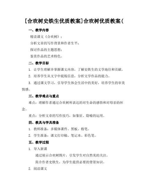 [合欢树史铁生优质教案]合欢树优质教案(