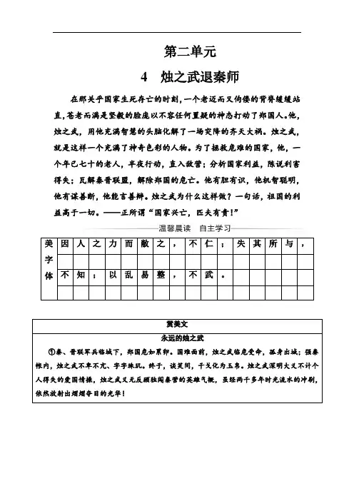 语文人教版必修1练习：第二单元4知之武退秦师 Word版含解析