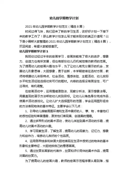 2021年幼儿园学期教学计划范文（精选8篇）