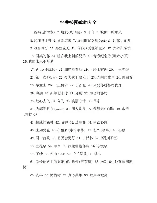 经典校园歌曲大全