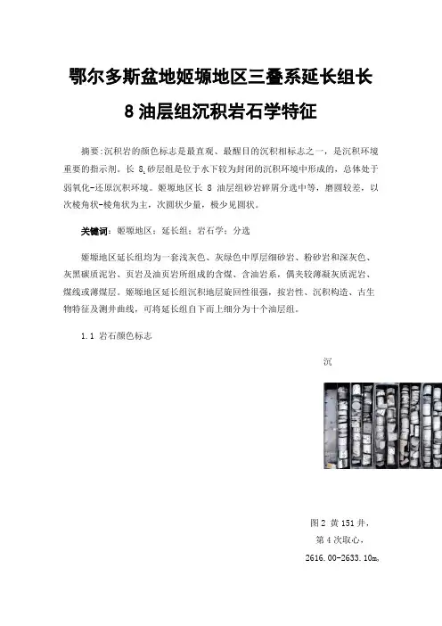 鄂尔多斯盆地姬塬地区三叠系延长组长8油层组沉积岩石学特征