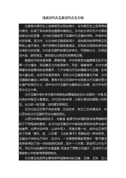 浅谈汉代古玉及汉代古玉介绍