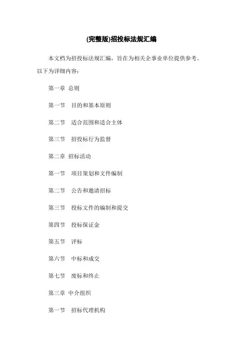 (完整版)招投标法规汇编