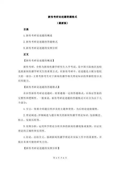 新传考研论述题答题格式