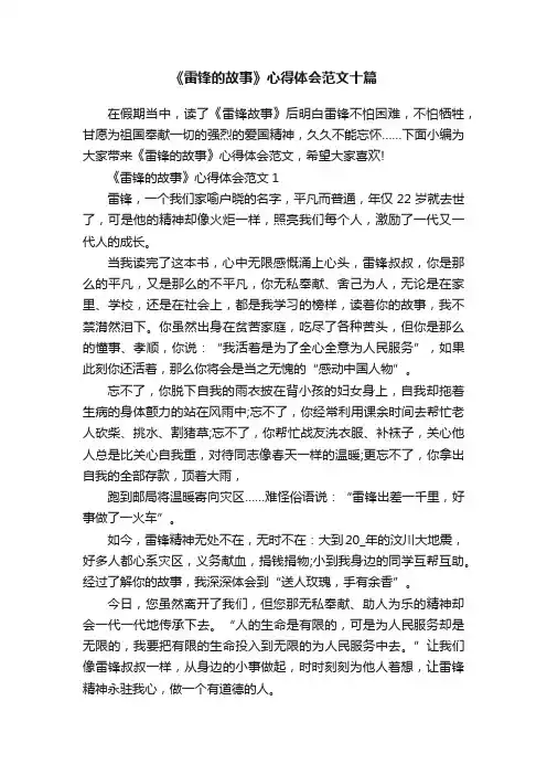 《雷锋的故事》心得体会范文十篇