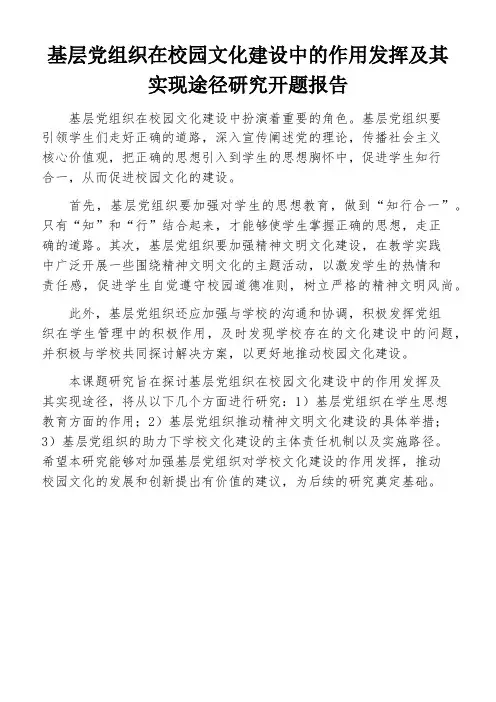 基层党组织在校园文化建设中的作用发挥及其实现途径研究开题报告