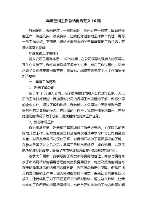 年度营销工作总结优秀范文10篇