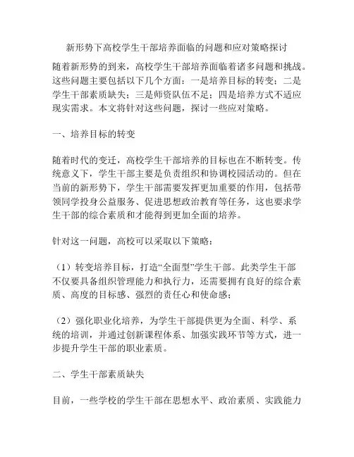 新形势下高校学生干部培养面临的问题和应对策略探讨