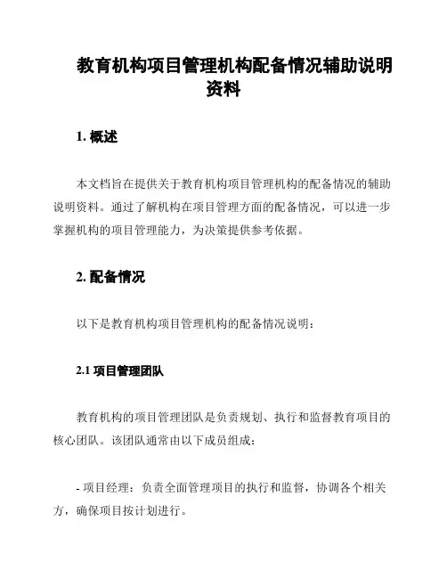 教育机构项目管理机构配备情况辅助说明资料