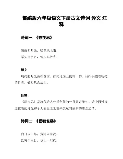 部编版六年级语文下册古文诗词 译文 注释