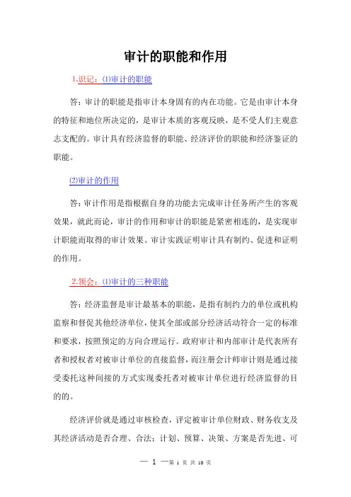 审计的职能和作用