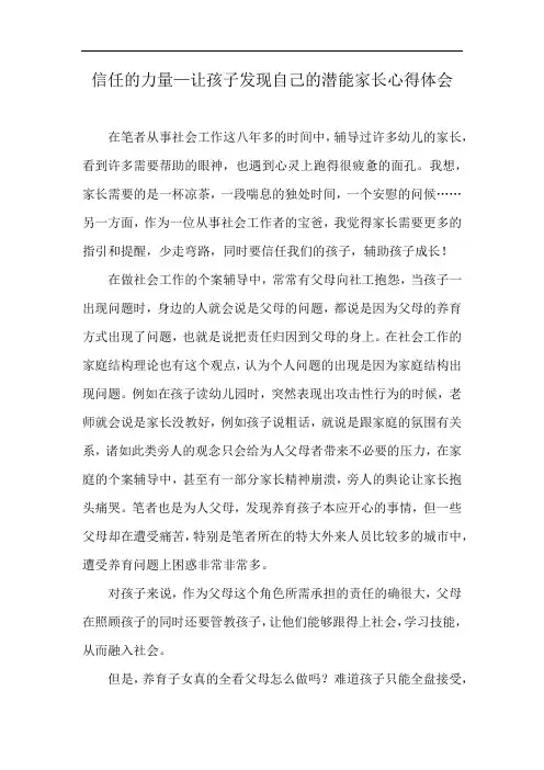 信任的力量—让孩子发现自己的潜能家长心得体会