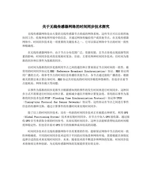 关于无线传感器网络的时间同步技术探究