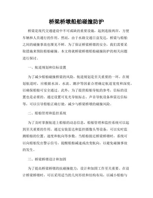 桥梁桥墩船舶碰撞防护